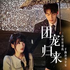 團(tuán)寵歸來三個(gè)哥哥幫我手撕渣男全家