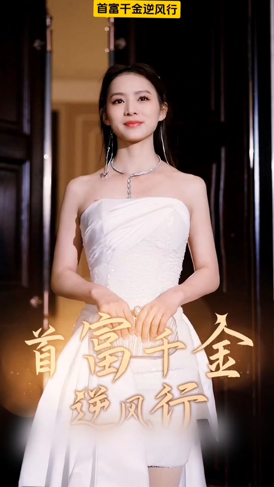 首富千金逆風(fēng)行