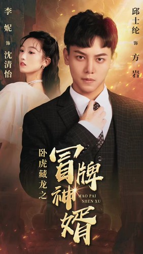 臥虎藏龍之冒牌神婿