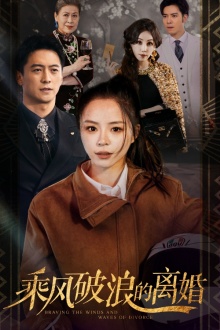 乘風(fēng)破浪的離婚$大小姐她不裝了