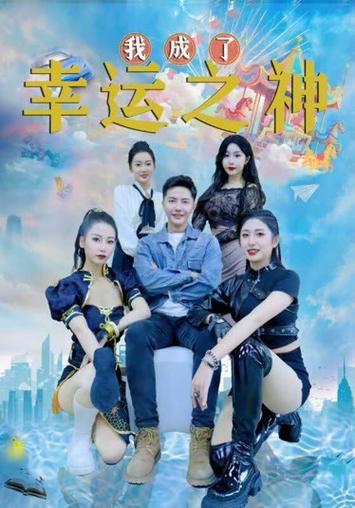 誰成了幸運之神
