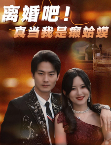離婚吧！真當我是瘌蛤蟆