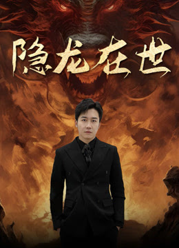 隱龍在世