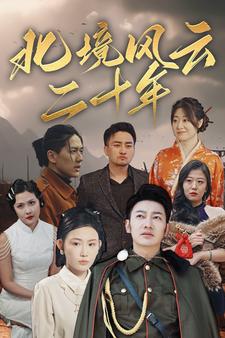 北境風(fēng)云二十年