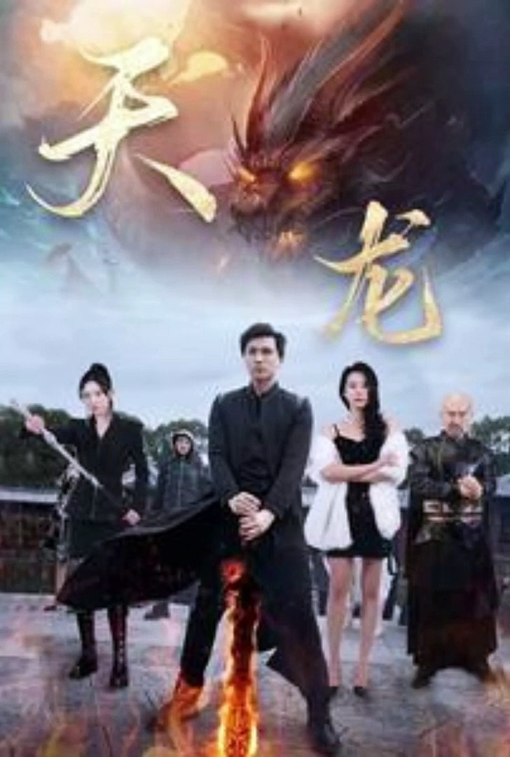 天龍