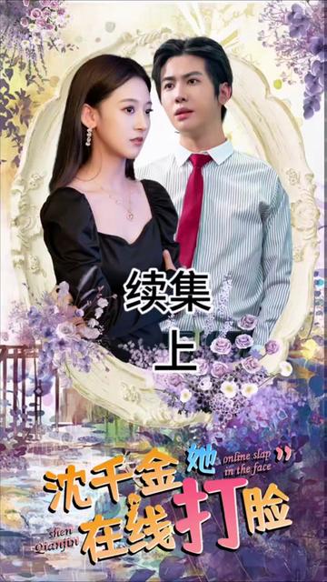 沈千金在線打臉