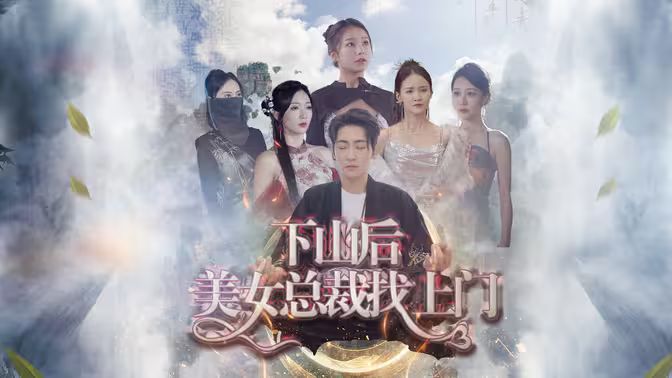 下山后美女總裁找上門