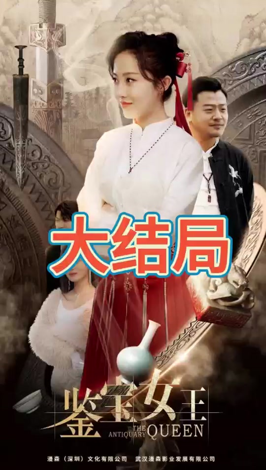 鑒寶女王