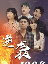 逆襲1998
