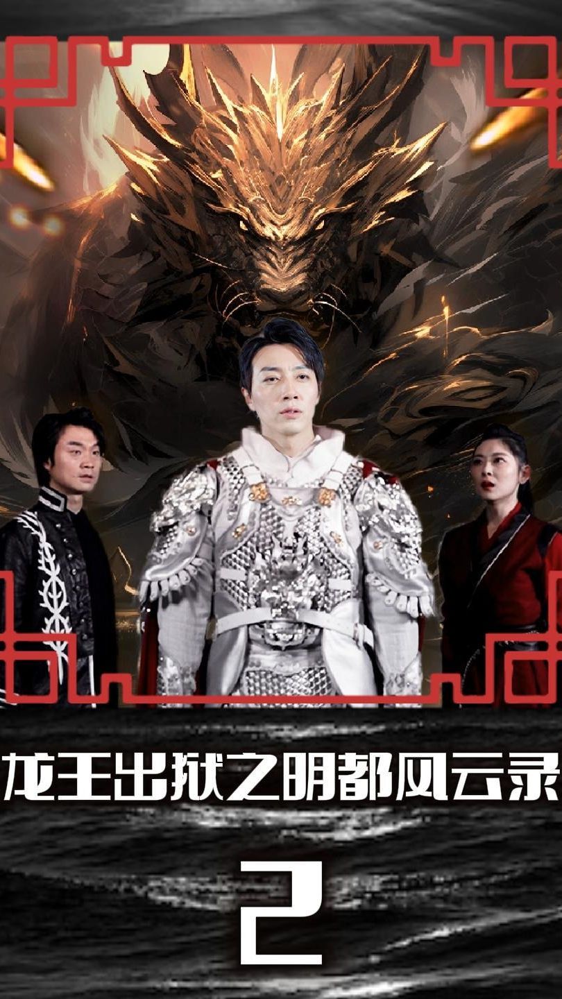 龍王出獄之明都風(fēng)云錄