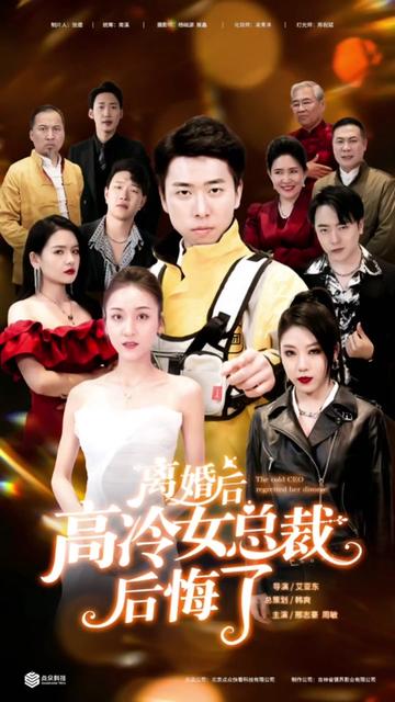 離婚后，高冷女總裁后悔了