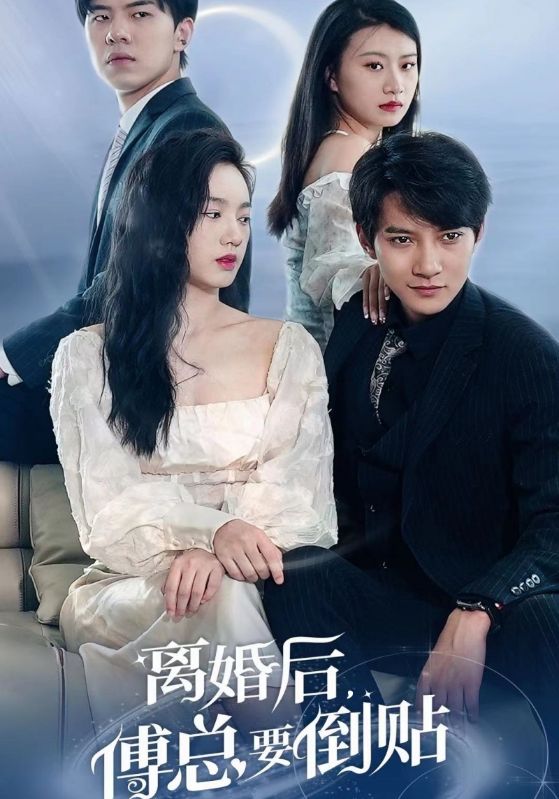 離婚后，傅總要倒貼