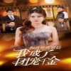 和渣男離婚后我成了團(tuán)寵千金
