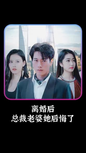 離婚后，總裁老婆她后悔了