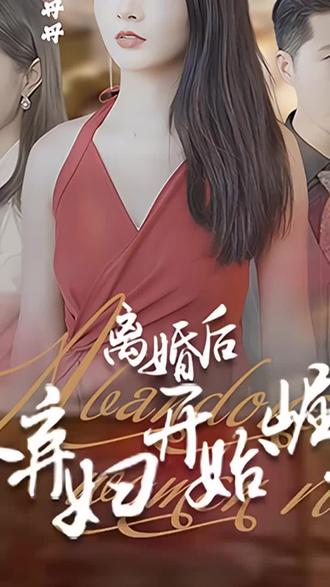 離婚后，從棄婦開始崛起