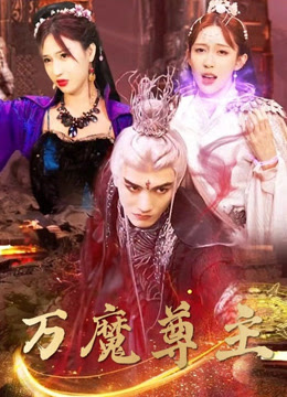 萬魔尊主