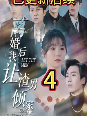離婚后我讓渣男傾家蕩產(chǎn)