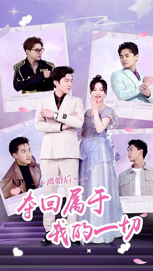離婚后，奪回屬于我的一切