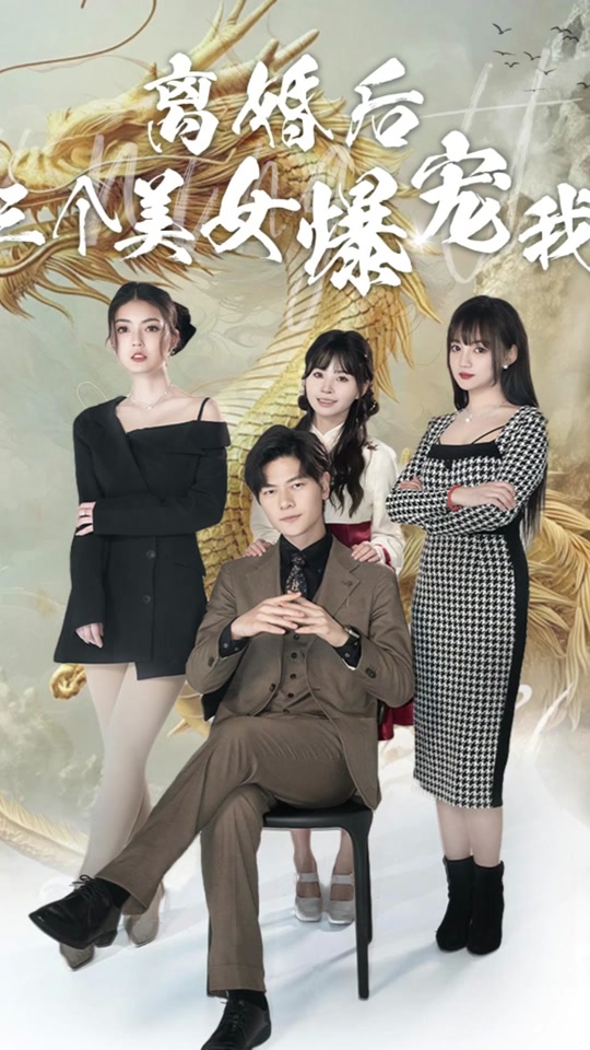 離婚后三個(gè)美女爆寵我