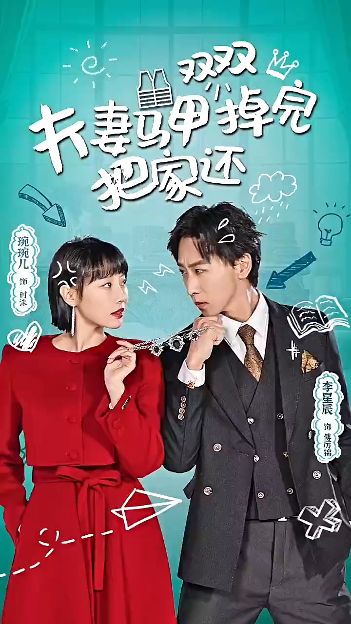夫妻馬甲雙雙掉完把家還