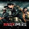 精武風云