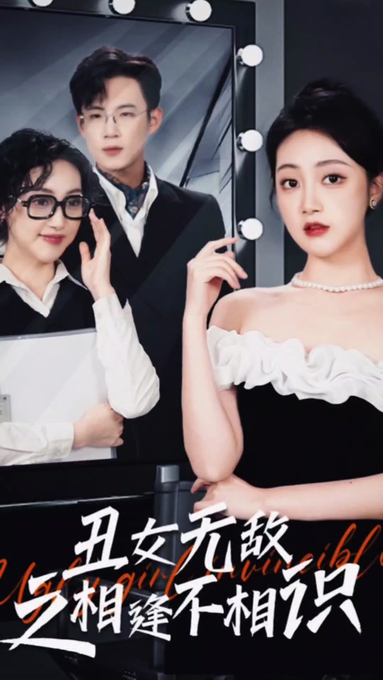 丑女無敵之相逢不相識