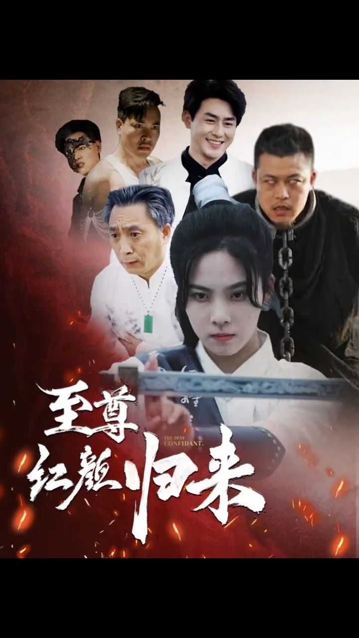 至尊紅顏歸來