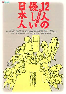 12個溫柔的日本人