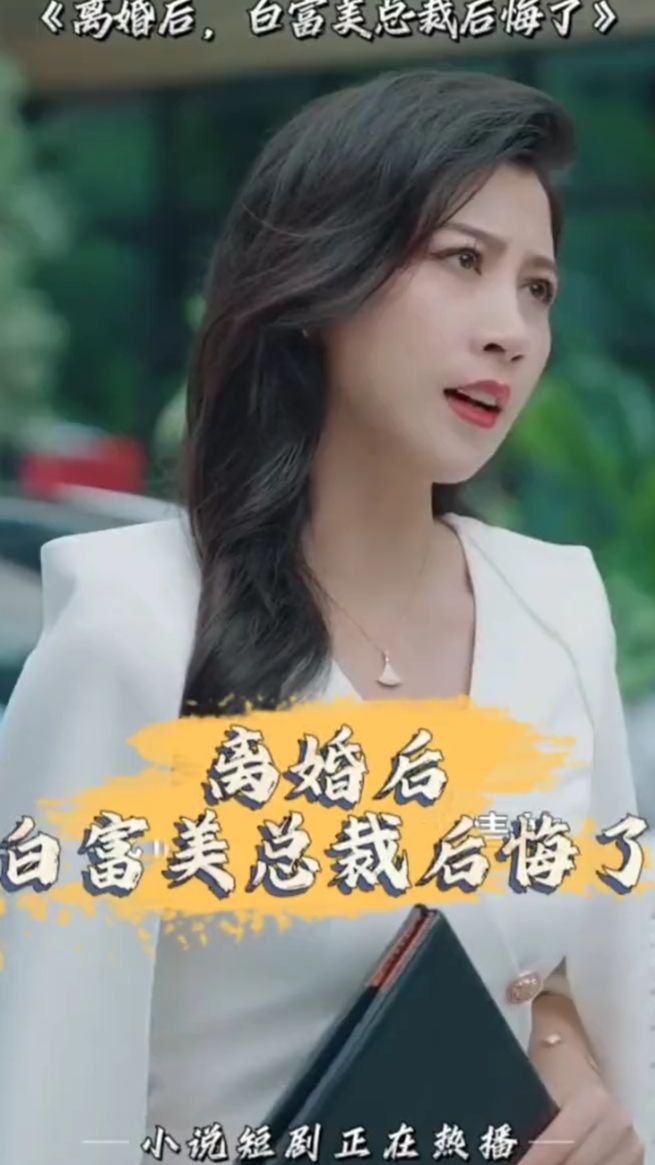 離婚后，白富美總裁后悔了