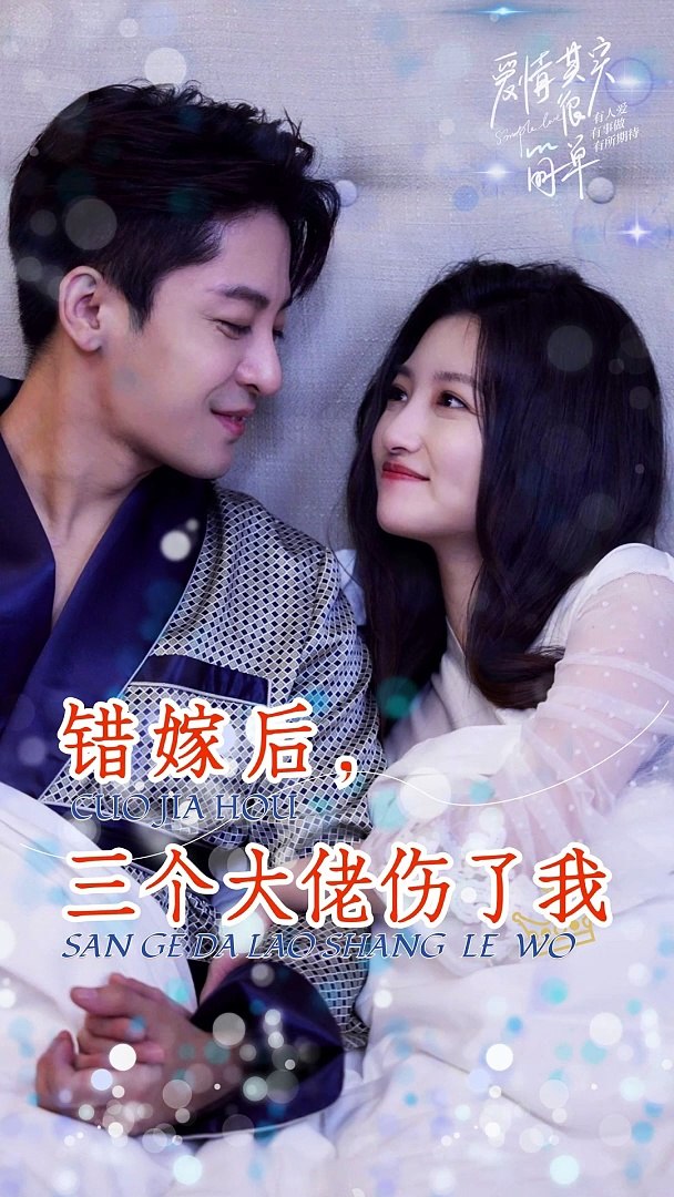 錯(cuò)嫁后，三個(gè)大佬傷了我