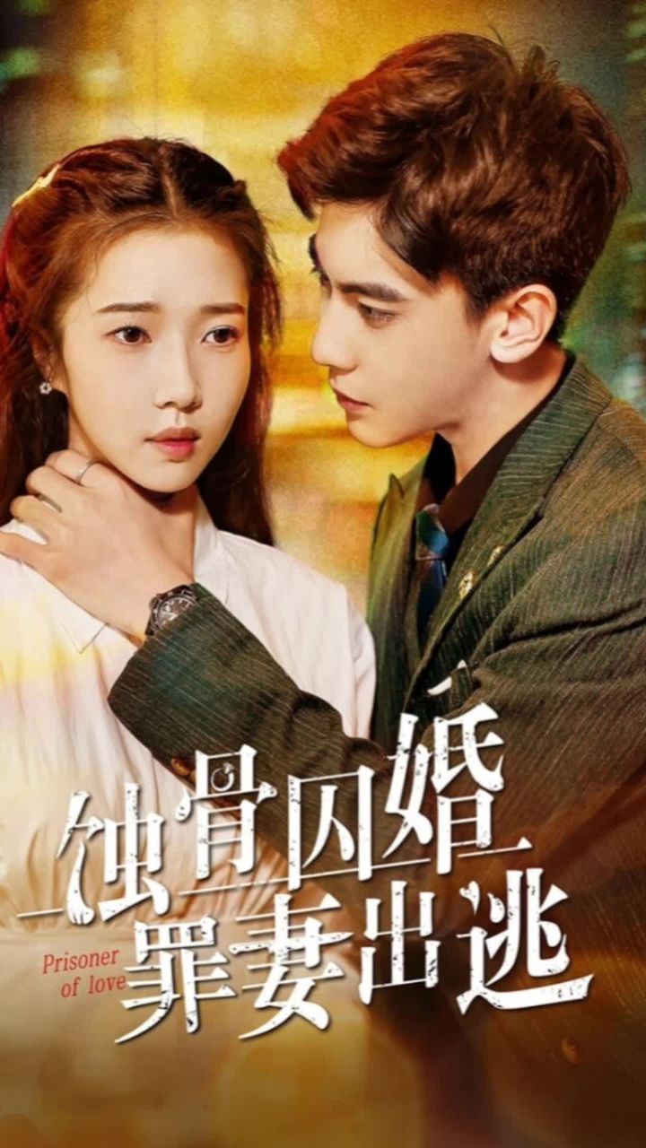 蝕骨囚婚，棄妻出逃