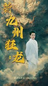 新：九州狂龍