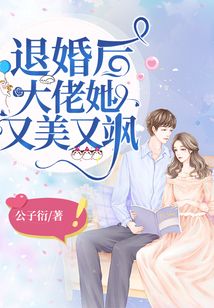 退婚后，大佬她又颯又美
