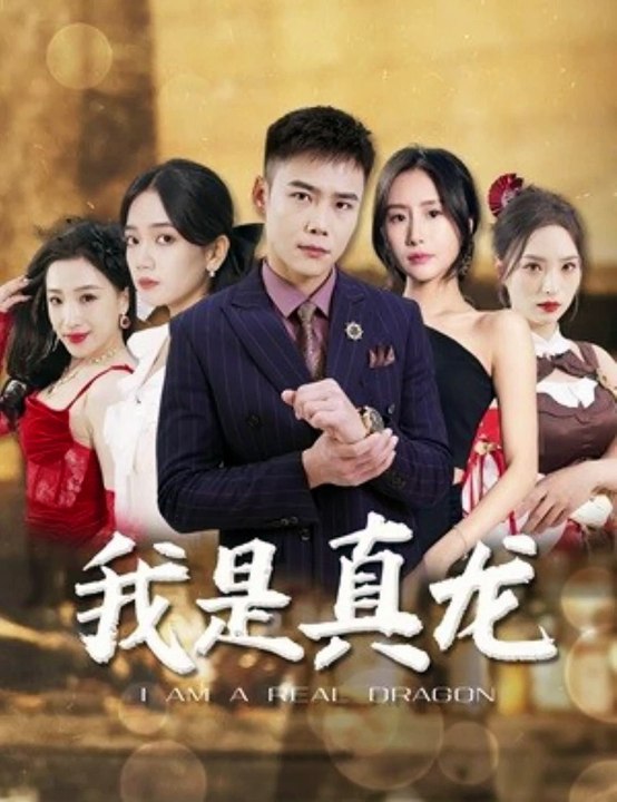 身份曝光后丈母娘悔瘋了，我是真龍