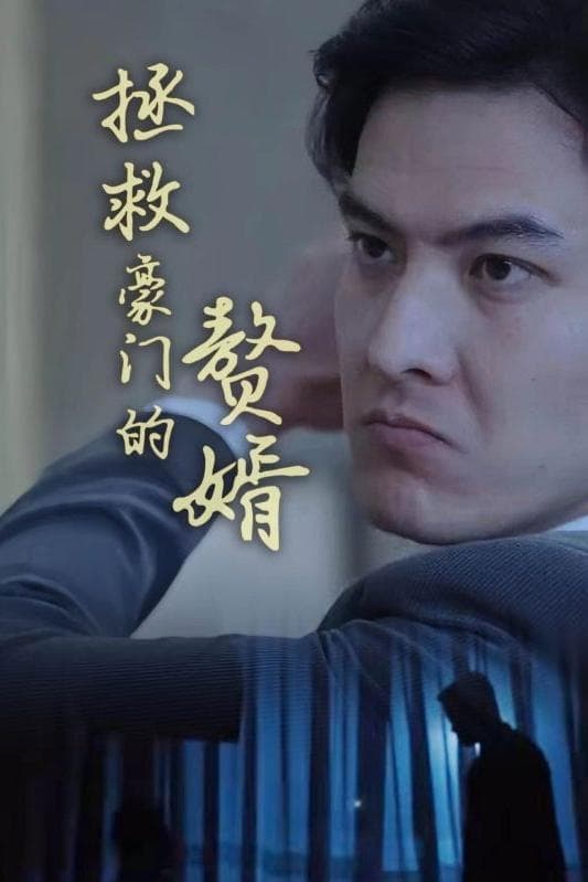 拯救豪門的贅婿