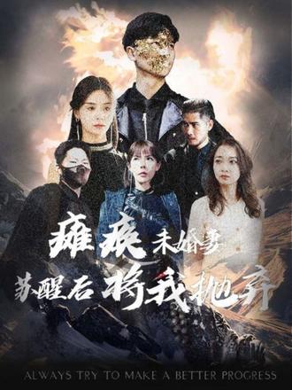 癱瘓未婚妻，蘇醒后將我拋棄