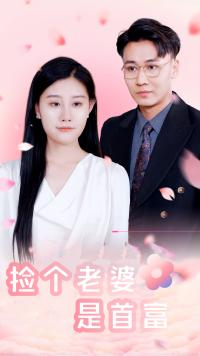 撿個(gè)老婆是首富