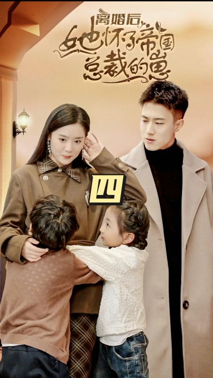 離婚后，她懷了帝國(guó)總裁的崽