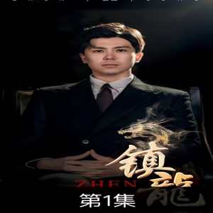 鎮(zhèn)龍
