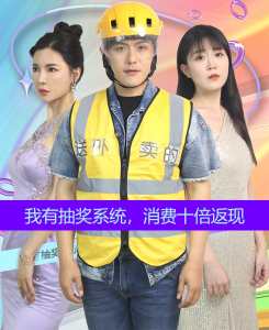 我有抽獎(jiǎng)系統(tǒng)，消費(fèi)十倍返現(xiàn)