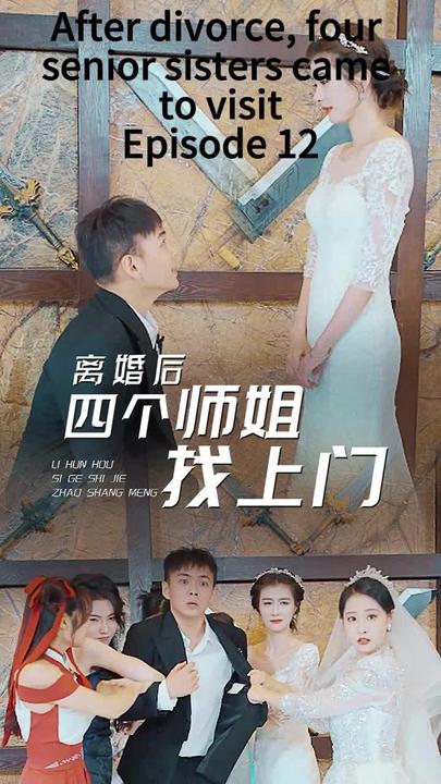 離婚后，四個師姐找上門