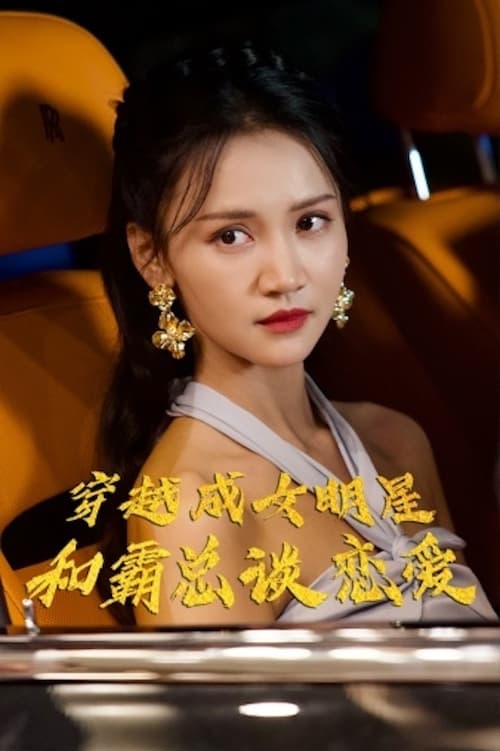 穿越成女明星和霸總談戀愛