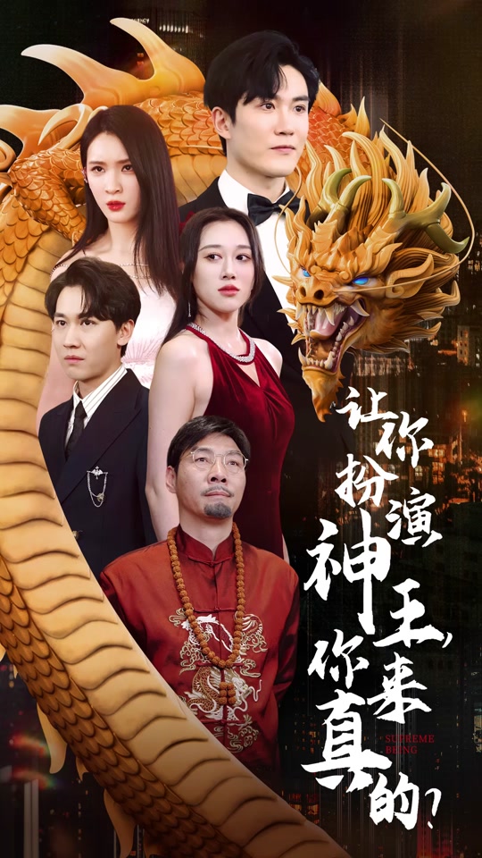 讓你扮演神王，你來真的？