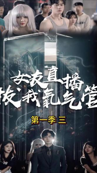 女友直播拔我氧氣管