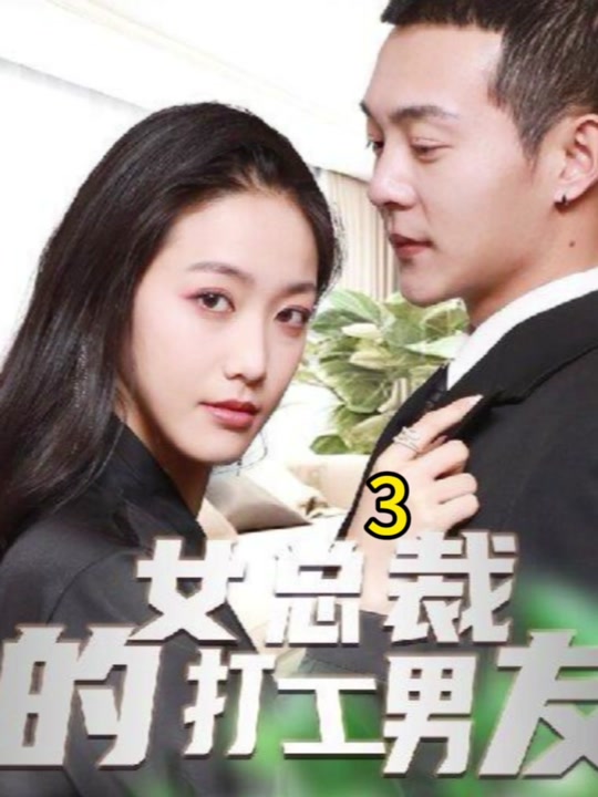 女總裁的打工男友