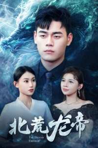 北荒龍帝