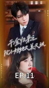 千金歸來之阮小姐又美又颯