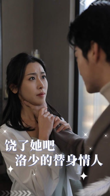 饒了她吧，洛少的替身情人