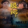 瑯琊