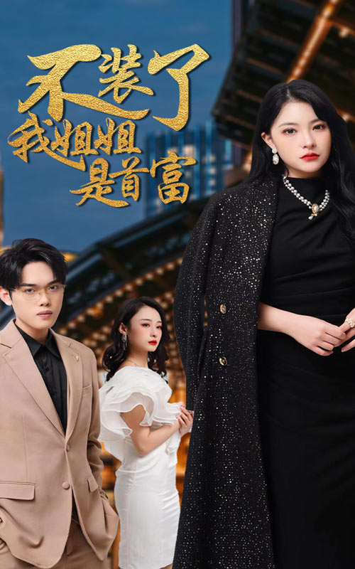 不裝了，我姐姐是首富